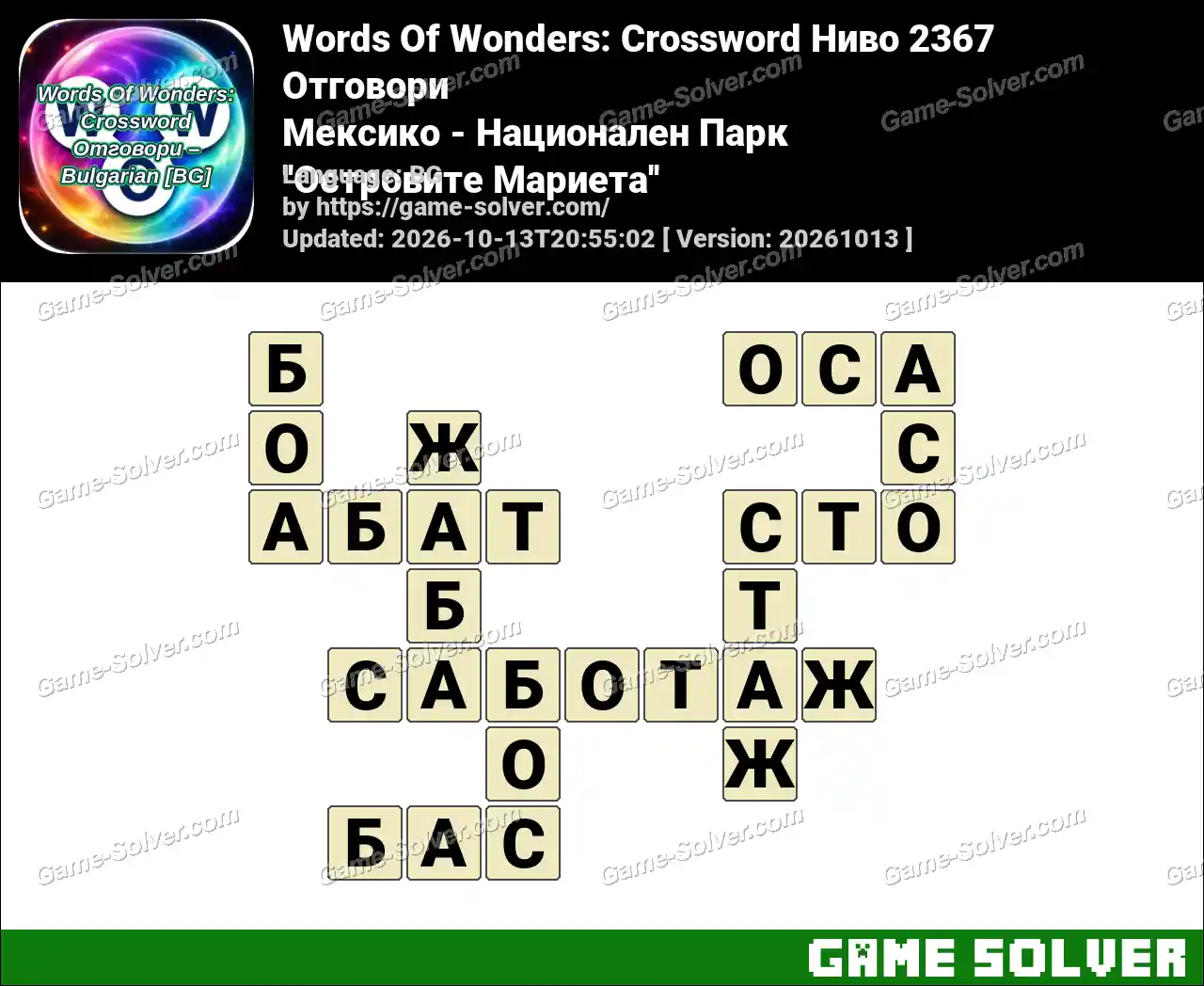 Words Of Wonders: Crossword Ниво 2367 Отговори – Мексико – Национален Парк ”Островите Мариета”